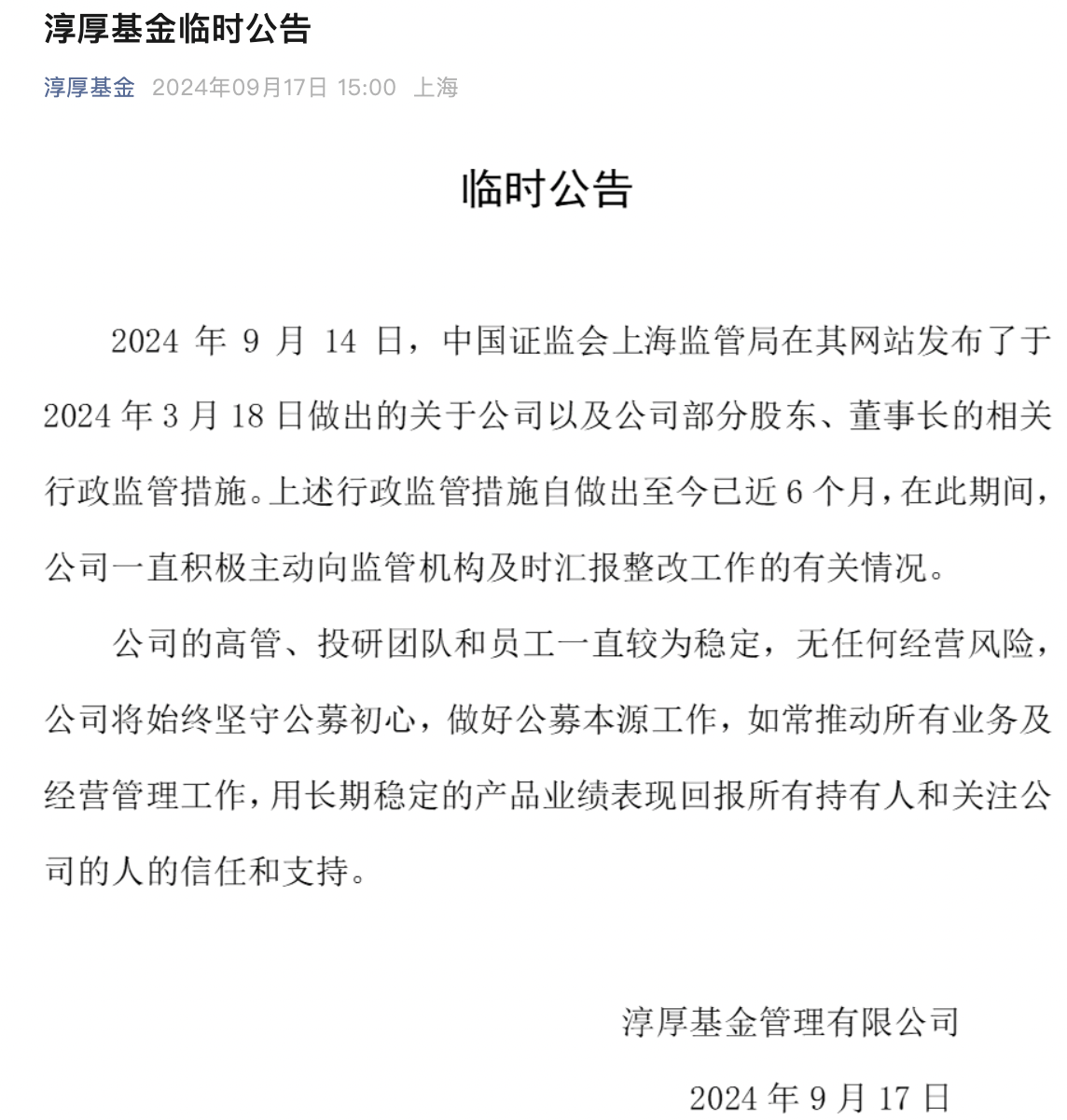 淳厚基金回应8张罚单：近6个月积极汇报整改工作，公司无经营风险