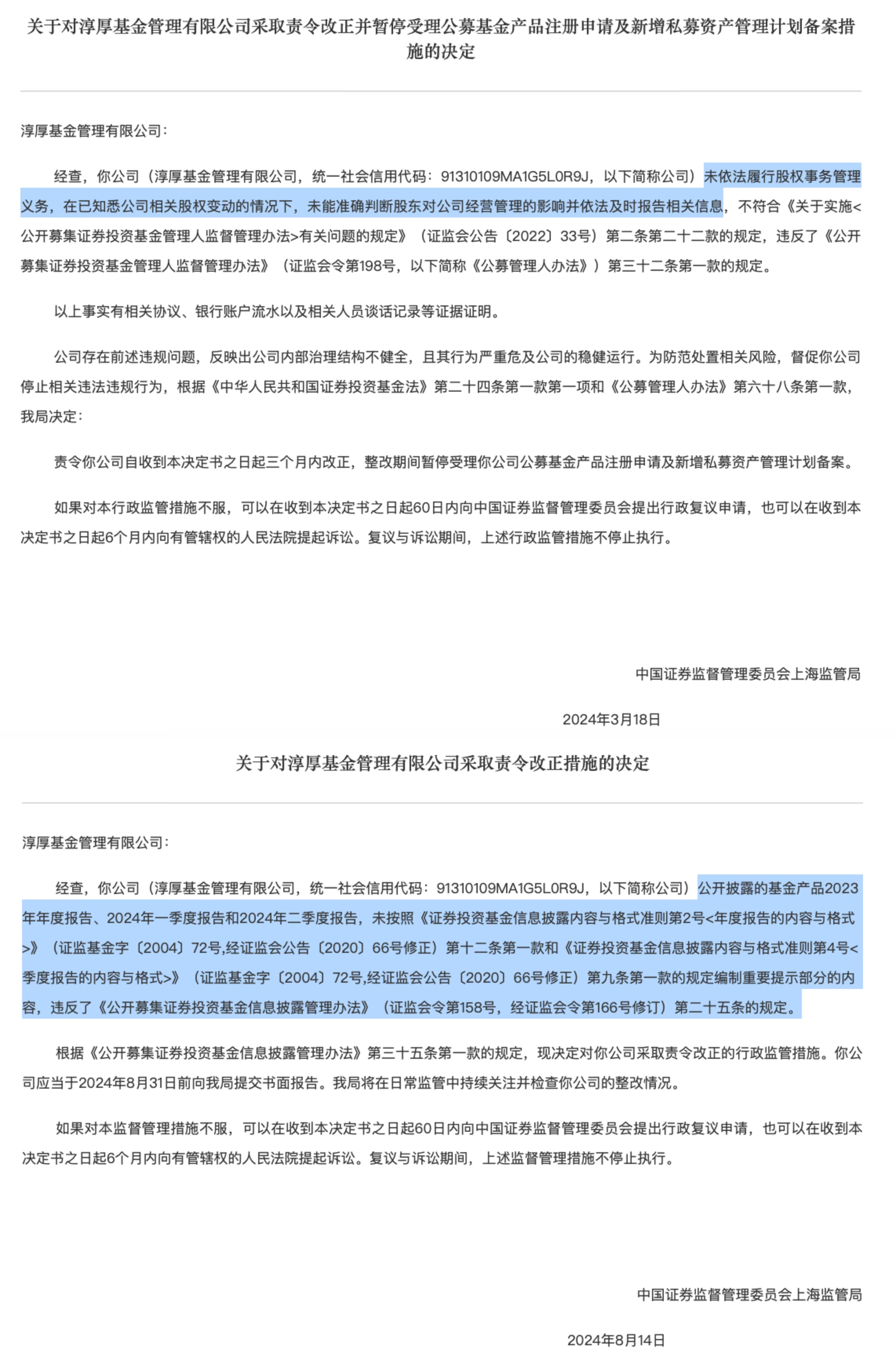 淳厚基金回应8张罚单：近6个月积极汇报整改工作，公司无经营风险