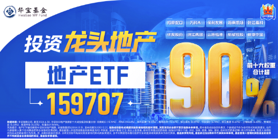 LPR不变，楼市憋大招，地产ETF（159707）底部六连阳！华为“电子茅台”炸市，信创ETF基金持续回血